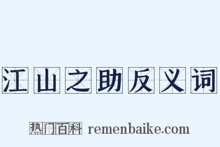 江山之助反义词是什么意思的图片